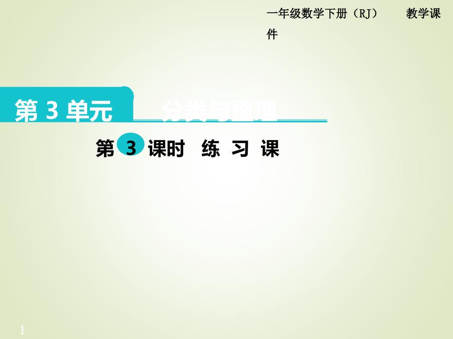 人教版一年级数学下册ppt课件：第3单元--分类与整理-第3课时--练习课_第1页