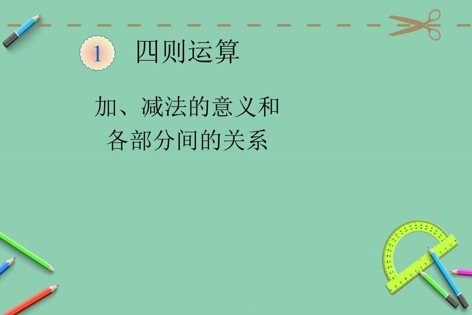 人教版小学四年级的下册数学第一单元四则运算例1例课件_第1页