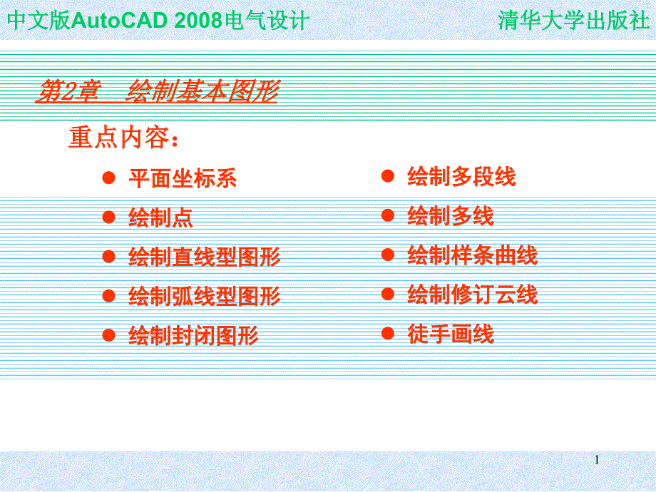 CAD电气设计教程课件_第1页