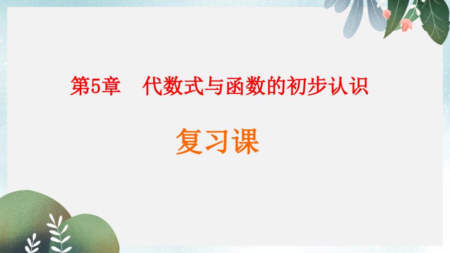 七年级数学上册第五章代数式与函数的初步认识复习ppt课件新版青岛版_第1页