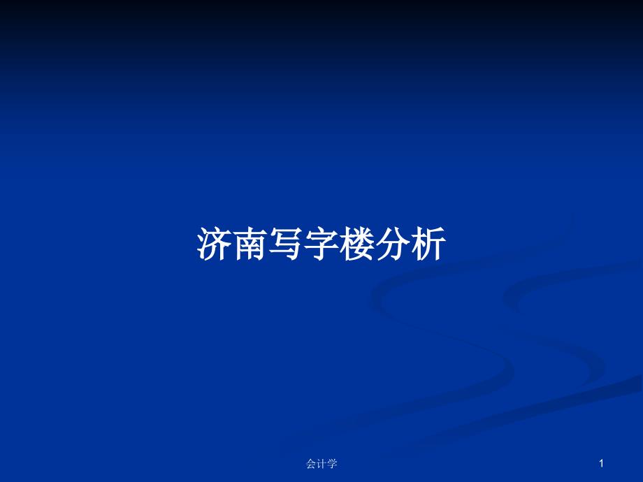 济南写字楼分析PPT学习教案课件_第1页