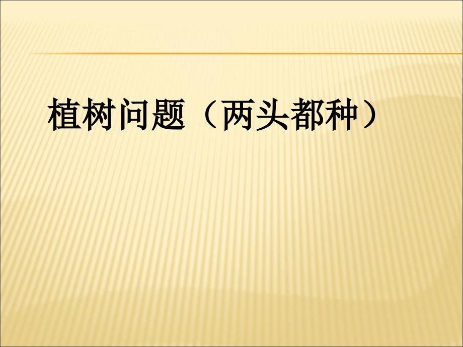 小学数学ppt课件《植树问题》_第1页