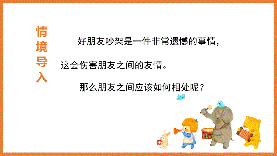 部编版四年级下册语文《口语交际：朋友相处的秘诀》ppt课件_第1页