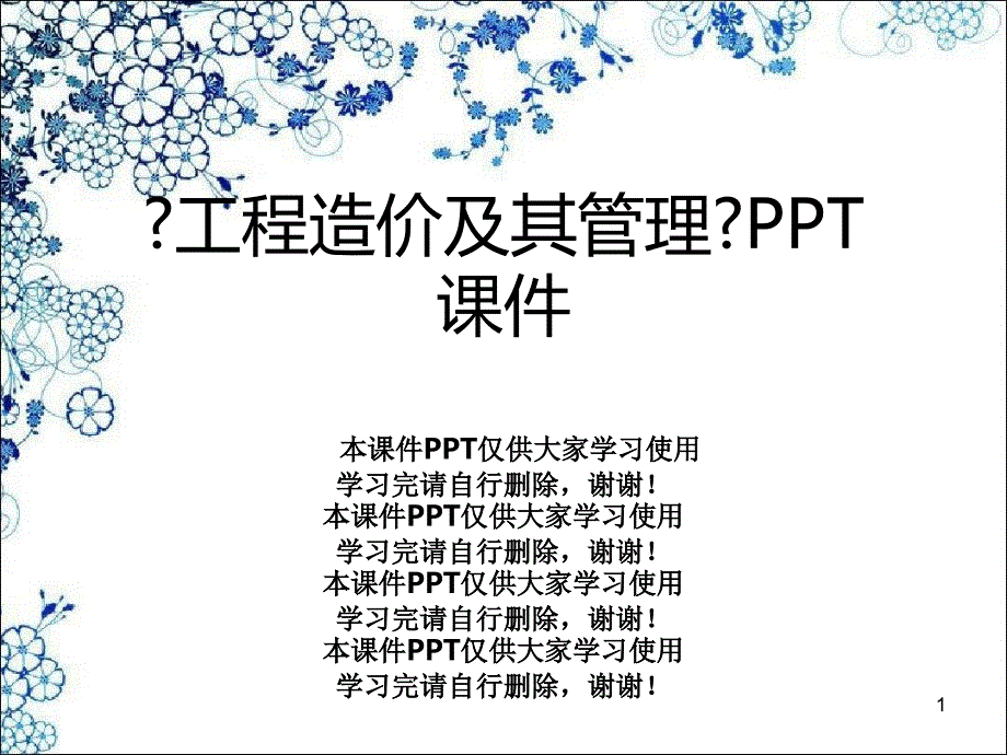 《工程造价及其管理》课件_第1页