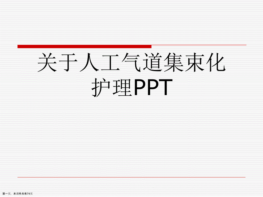 人工气道集束化护理课件_第1页