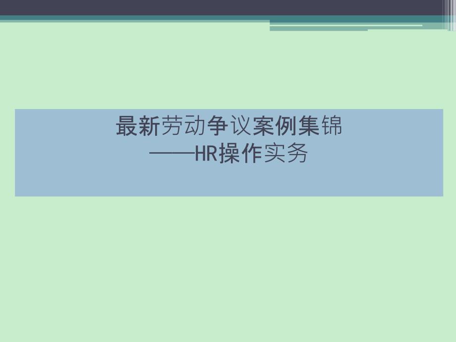 劳动争议案例集锦HR操作实务讲座_第1页