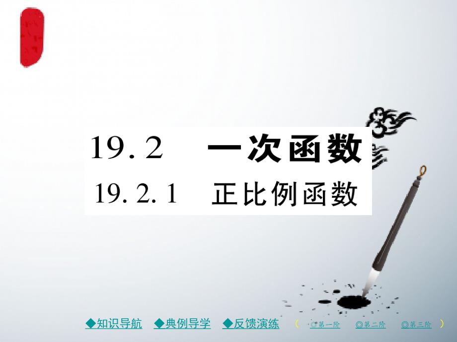 人教八下数学19一次函数19.2一次函数19.2.1正比例函数习题ppt课件_第1页