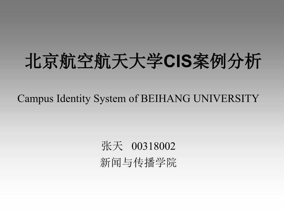 北京航空航天大学CIS案例分析_第1页