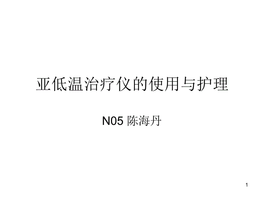 亚低温治疗仪的使课件_第1页