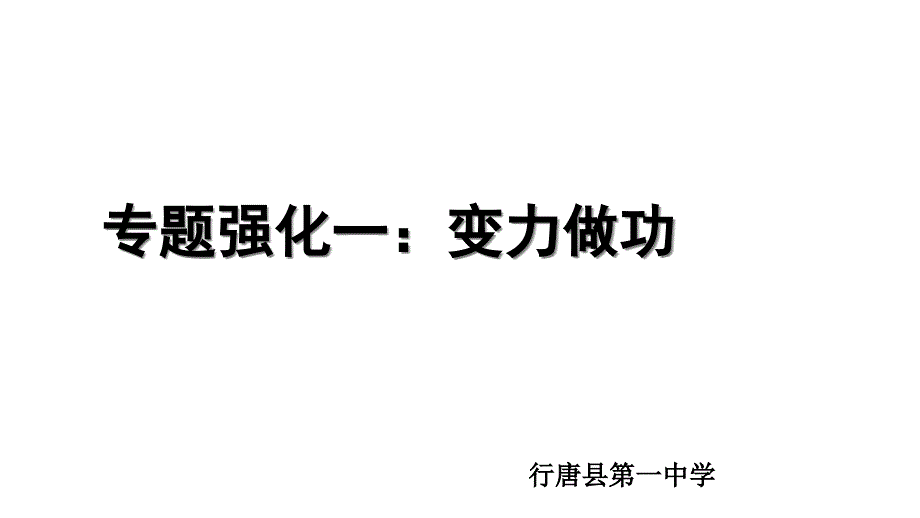 专题一：变力做功—人教版高中物理必修二ppt课件_第1页