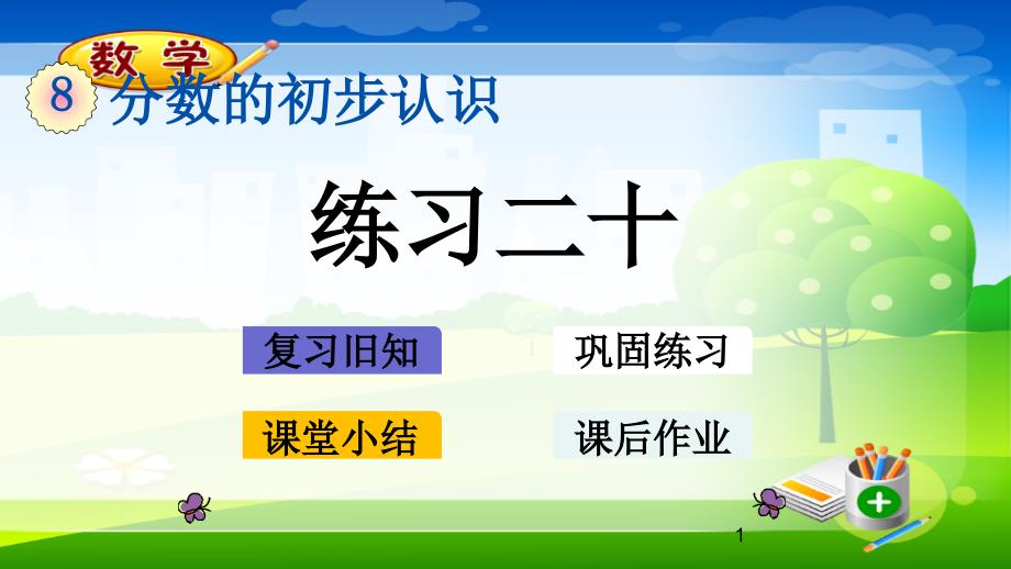 人教版三年级上册数学优质ppt课件-8.1.5练习二十_第1页