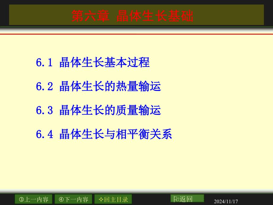 晶体生长基础解析课件_第1页