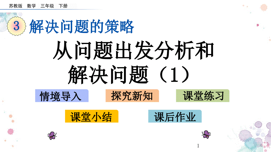 从问题出发分析和解决问题苏教版数学三年级下册ppt课件_第1页