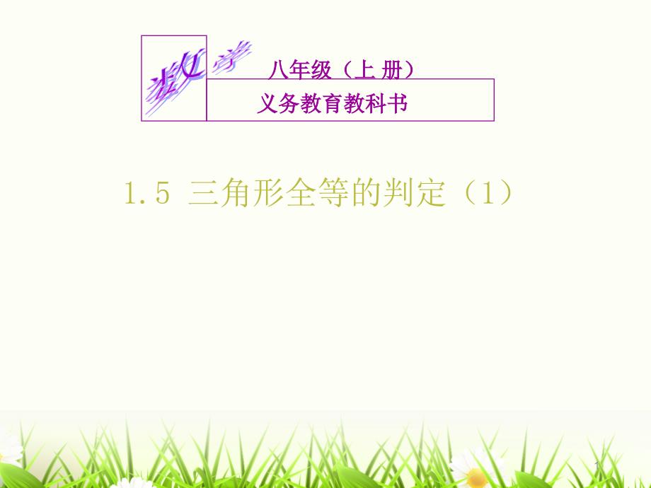 浙教版数学八年级上册15《三角形全等的判定》课件_第1页