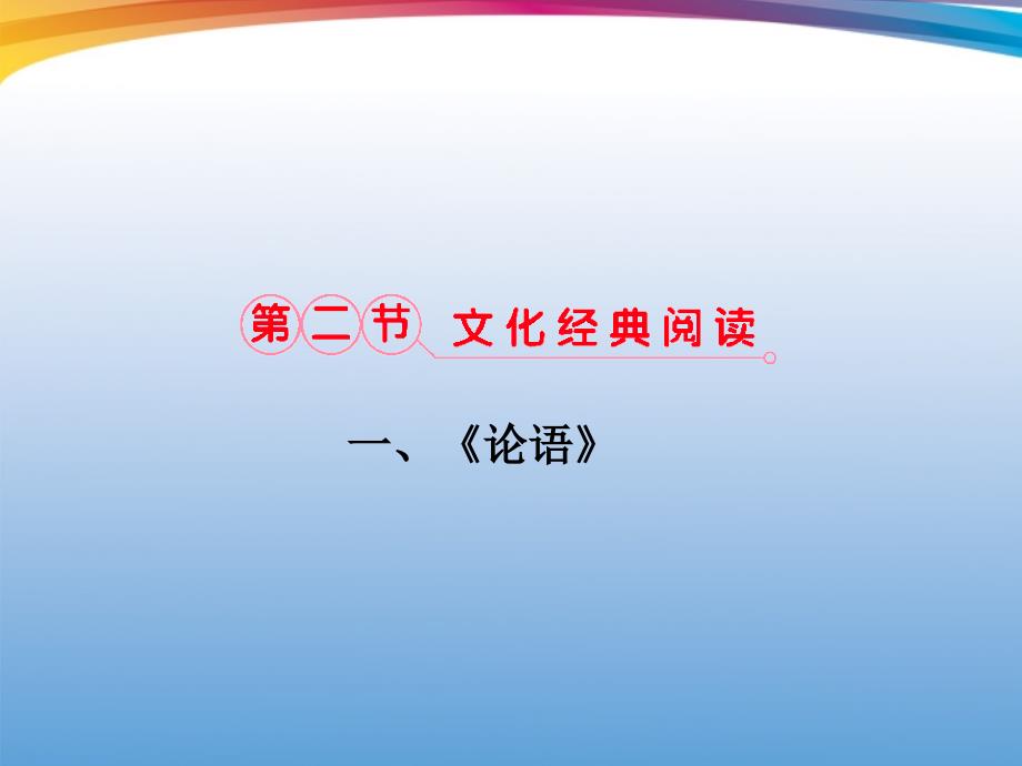 福建省高考语文-第二部分-专题二-第2节-文化经典阅读-①一、《论语》考点整合ppt课件_第1页