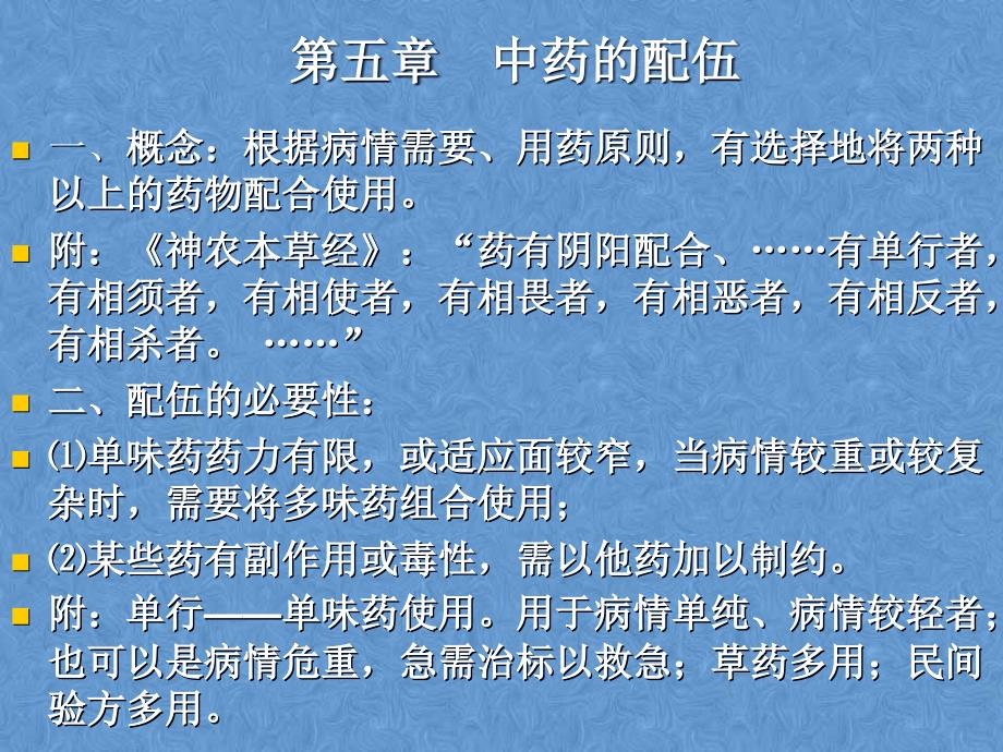 中药学ppt课件——第五章中药的应用_第1页