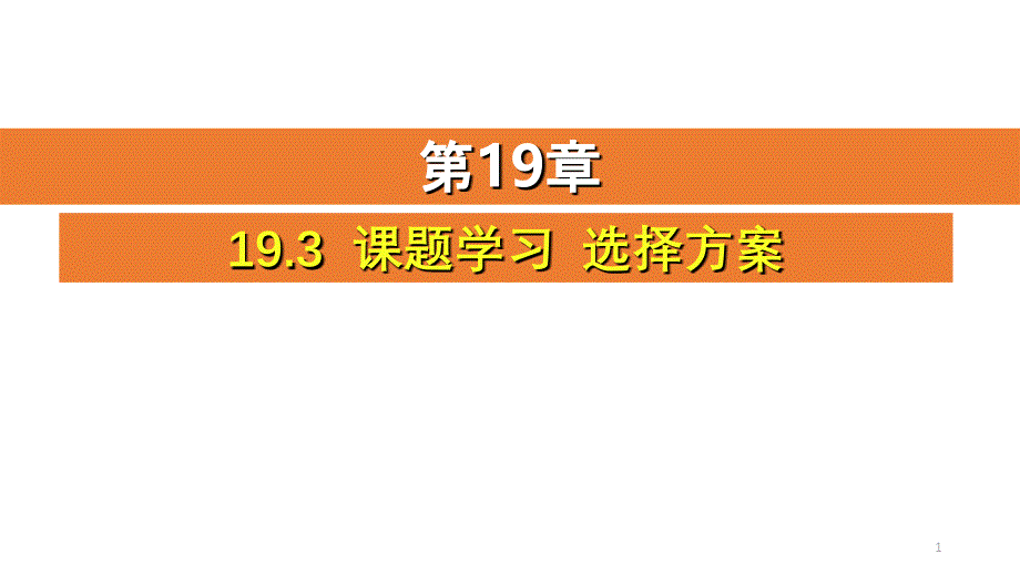 人教版八年级数学下册《193课题学习选择方案》ppt课件_第1页