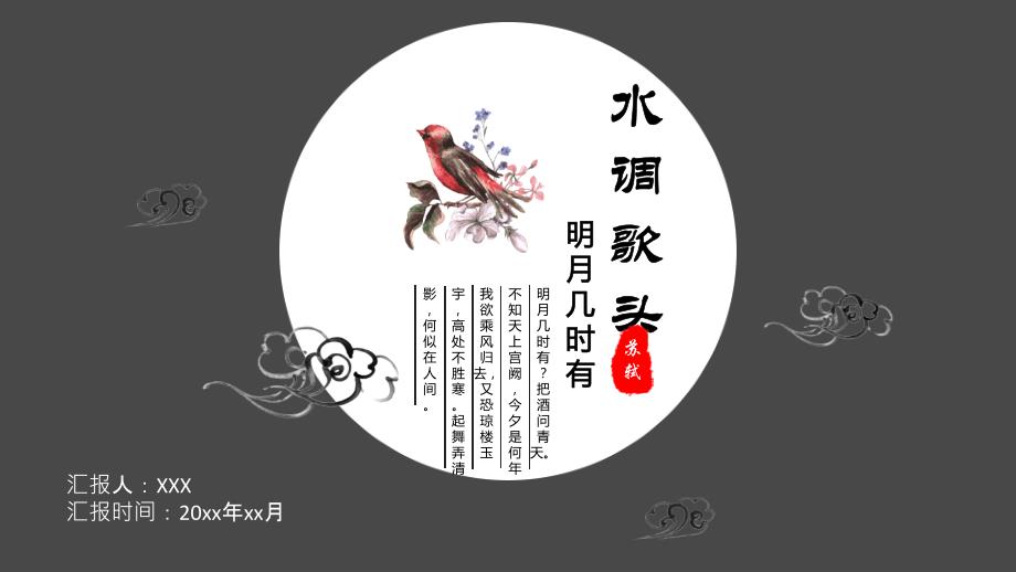 《水调歌头》赏析课件_第1页