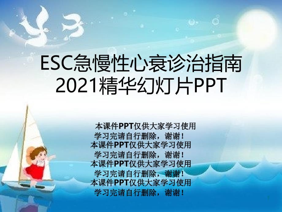 ESC急慢性心衰诊治指南2021精华幻灯片课件_第1页