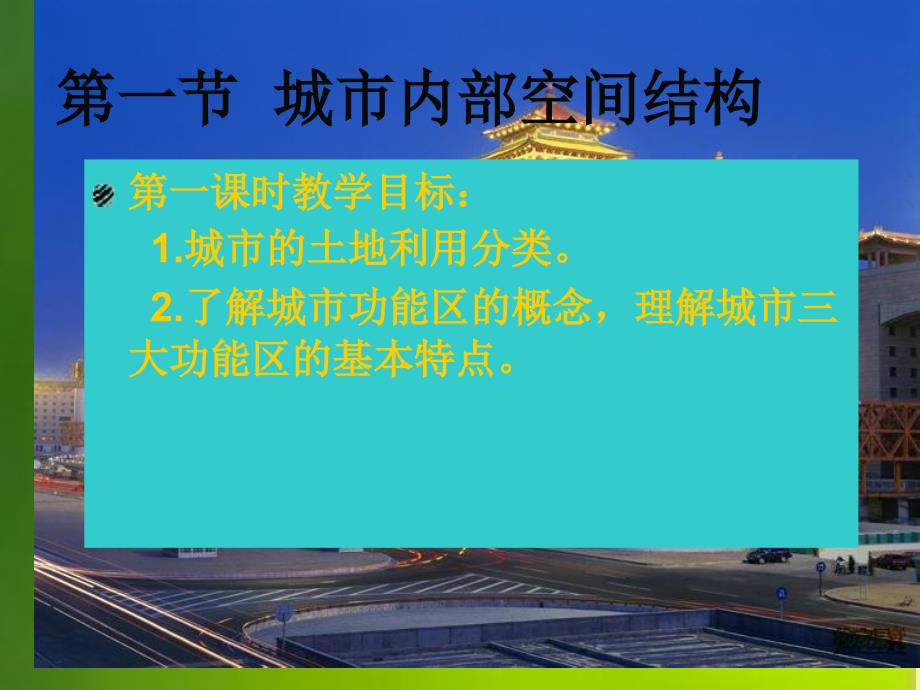 人教版高中地理必修二第二章第一节城市内部空间结构ppt课件_第1页