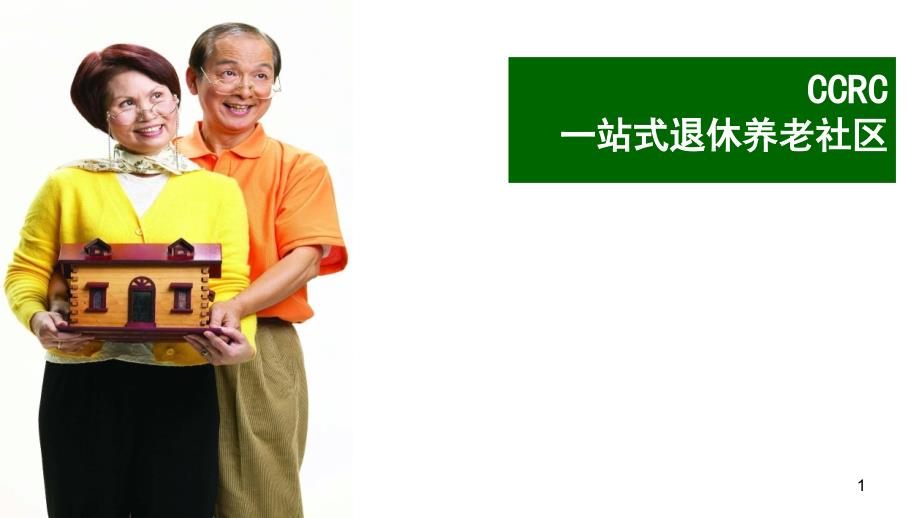 CCRC：一站式退休养老社区PPT幻灯片课件_第1页