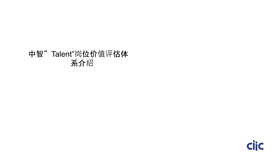 中智“Talent”岗位价值评估体系介绍课件_第1页