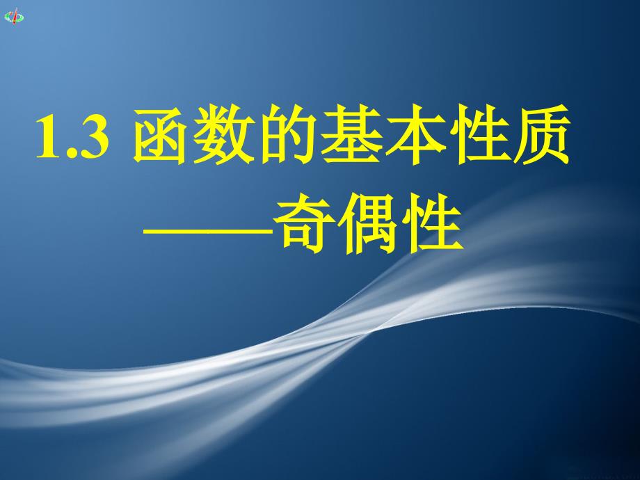 函数的基本性质奇偶性课件_第1页