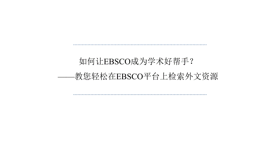 EBSCO平台上检索外文资源课件_第1页