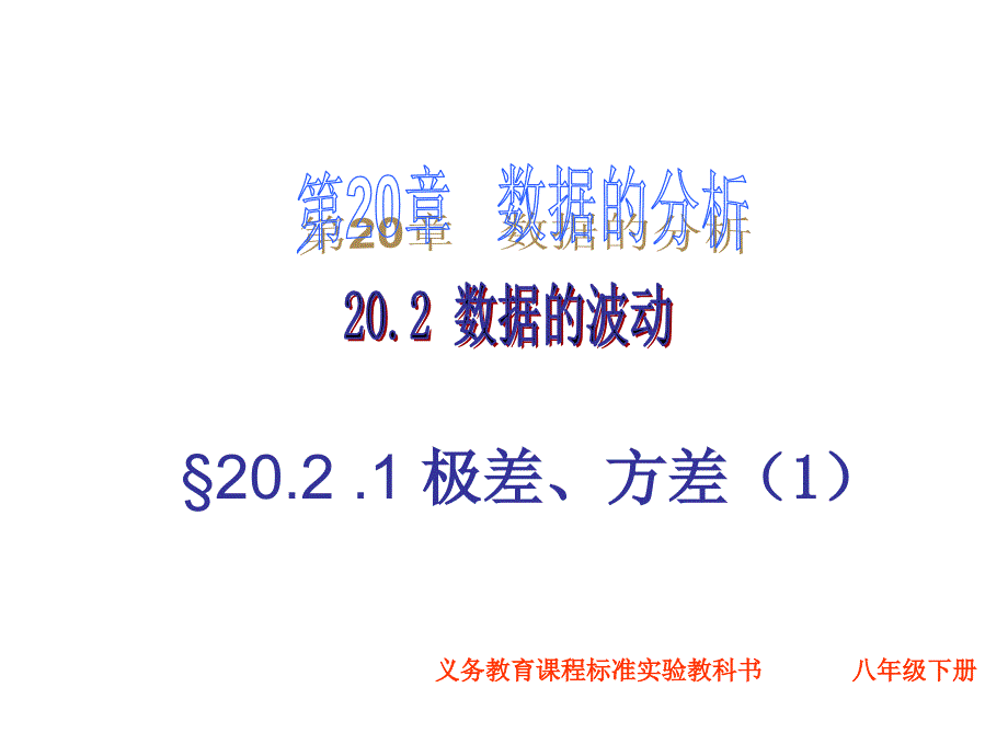 八年级数学20.2.1极差方差课件人教版_第1页