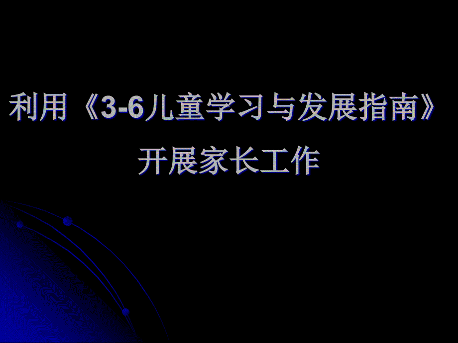 《3-6岁儿童学习与发展指南》与开展家长工作(二、三)课件_第1页