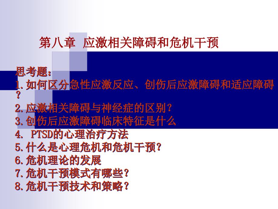 第8章应激相关障碍和危机干预_第1页