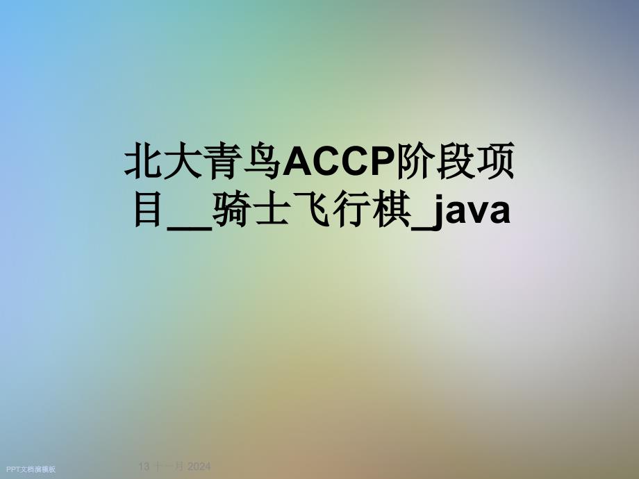 ACCP阶段项目__骑士飞行棋_java课件_第1页