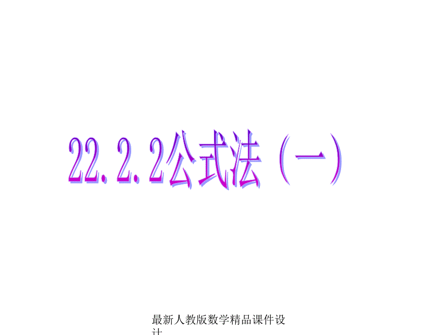 人教版九年级上册数学ppt课件22.2.2降次--解一元二次方程公式法_第1页