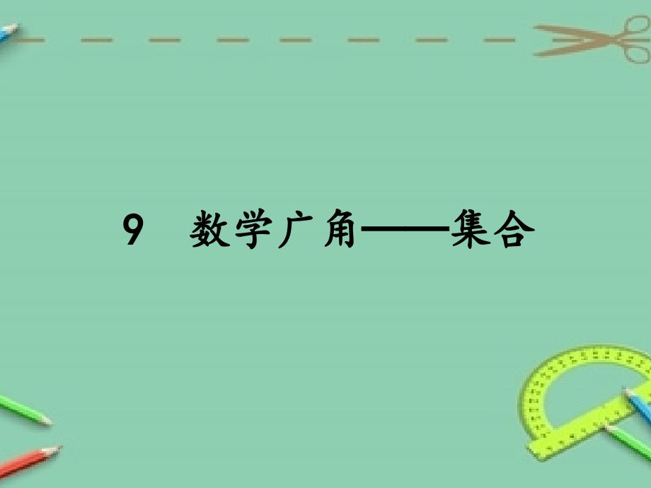 人教版三年级上册数学ppt课件-：9-数学广角──集合_第1页