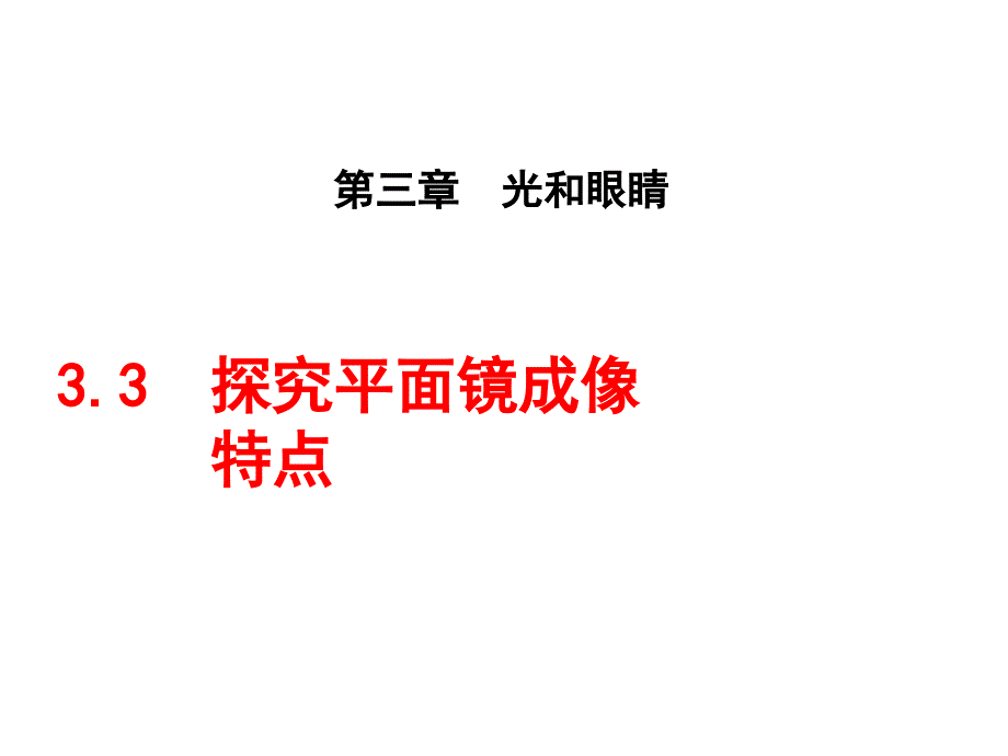 平面镜成像的特点课件_第1页