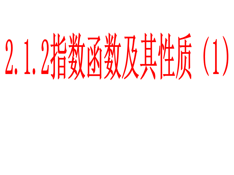 指数函数及其性质（一）课件_第1页