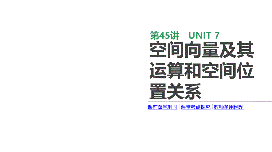 2020版高考数学理科一轮复习ppt课件(北师大版)：空间向量及其运算和空间位置关系_第1页