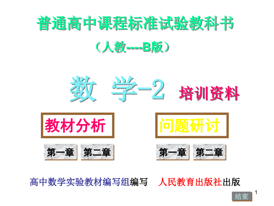 普通高中课程标准试验教科书(人教----B版)数学课件_第1页