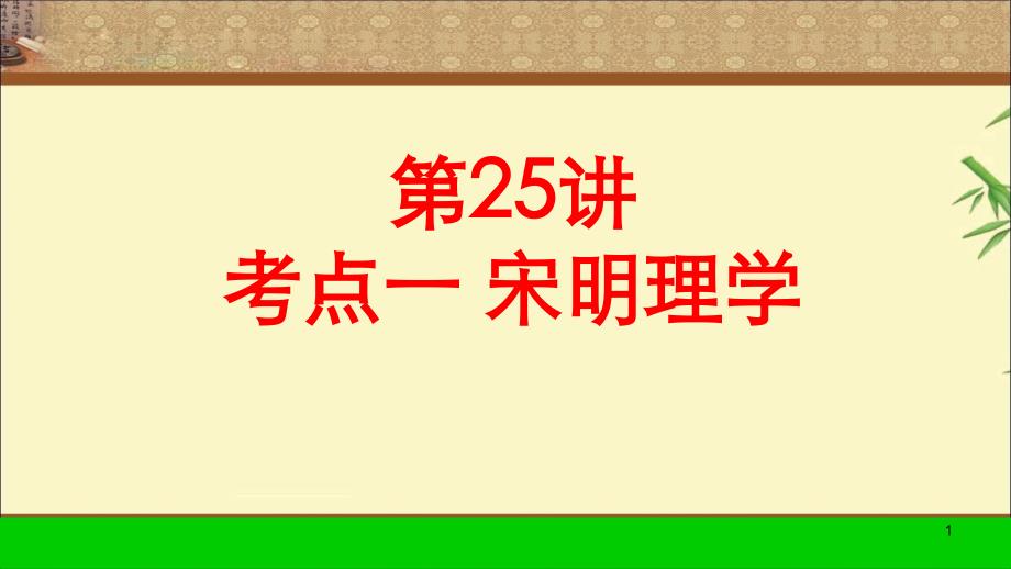 一轮复习高考调研第25讲考点一宋明理学-ppt课件_第1页