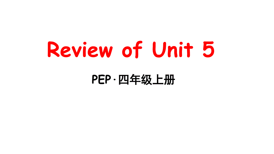 人教版PEP小学四年级上册ppt课件Review-of-Unit-5_第1页