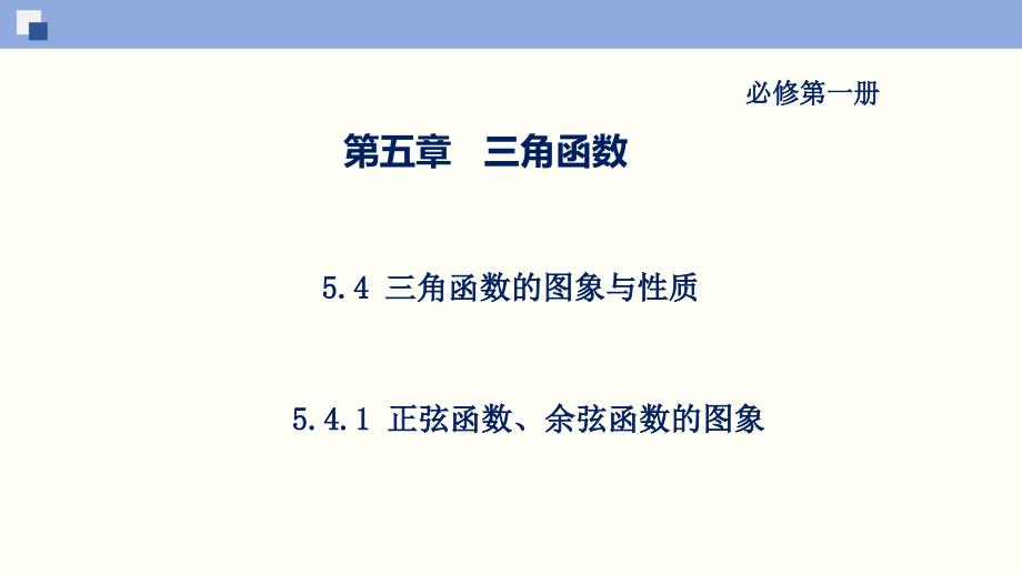 正弦函数余弦函数的图象（ppt课件）（新教材人教版必修第一册）_第1页