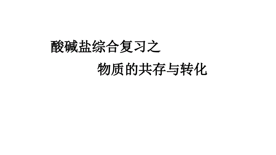 2020中考化学专题复习之物质的共存和转化课件_第1页