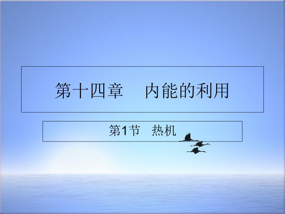 人教版九年级物理全册14.1热机ppt课件_第1页