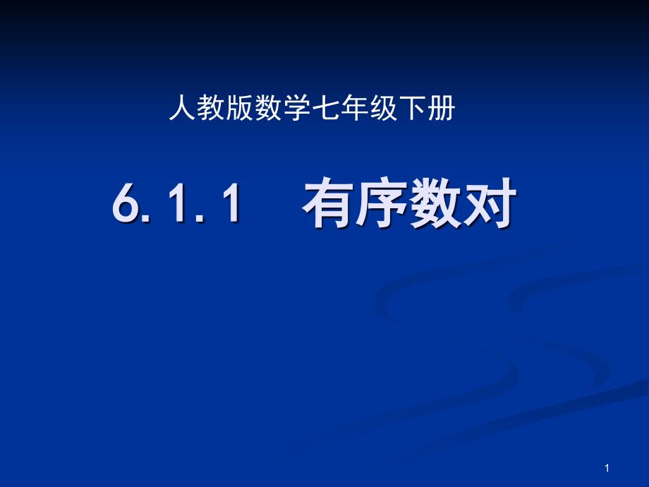 七年级数学有序数对交ppt课件_第1页