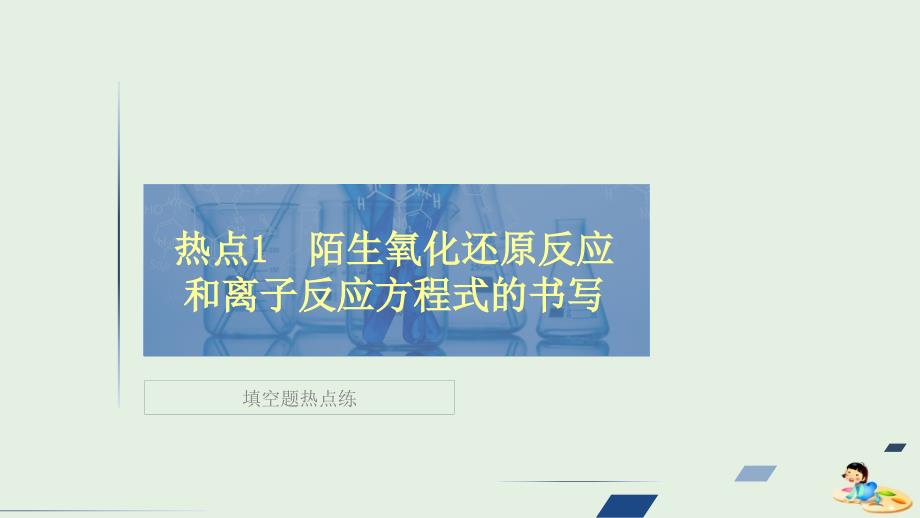 2020版高考化学二轮复习专题提分填空题热点练热点1陌生氧化还原反应和离子反应方程式的书写ppt课件_第1页