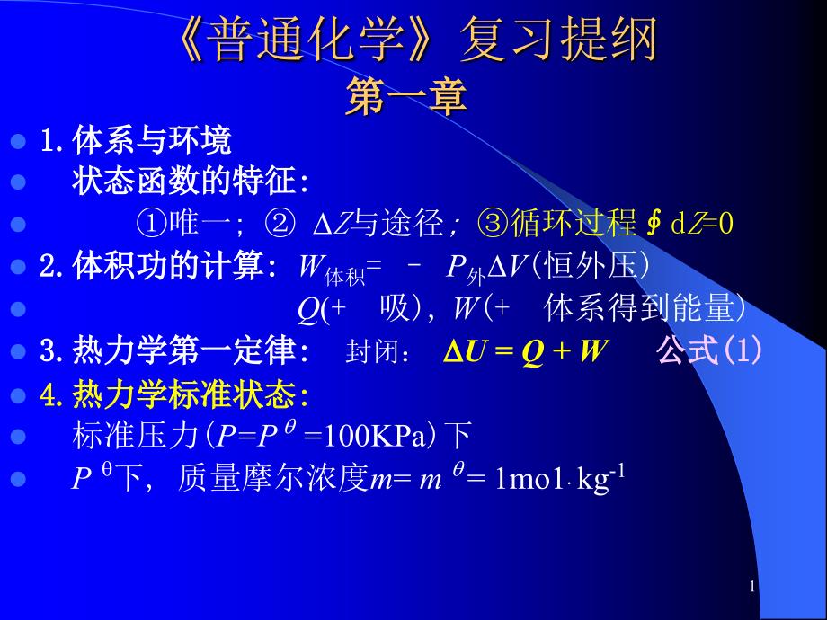 《普通化学》复习提纲课件_第1页