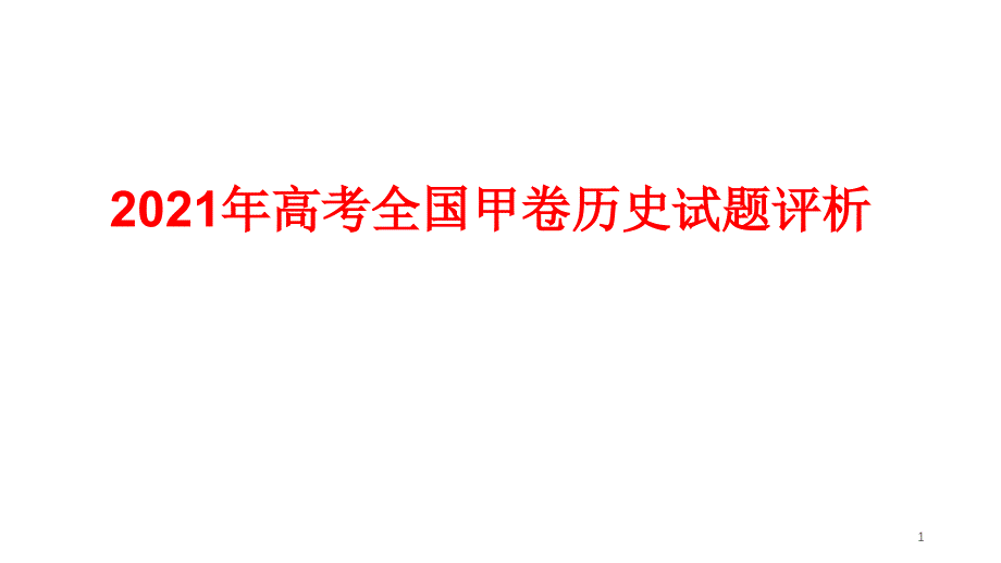 2021年高考全国甲卷历史试题评析课件_第1页