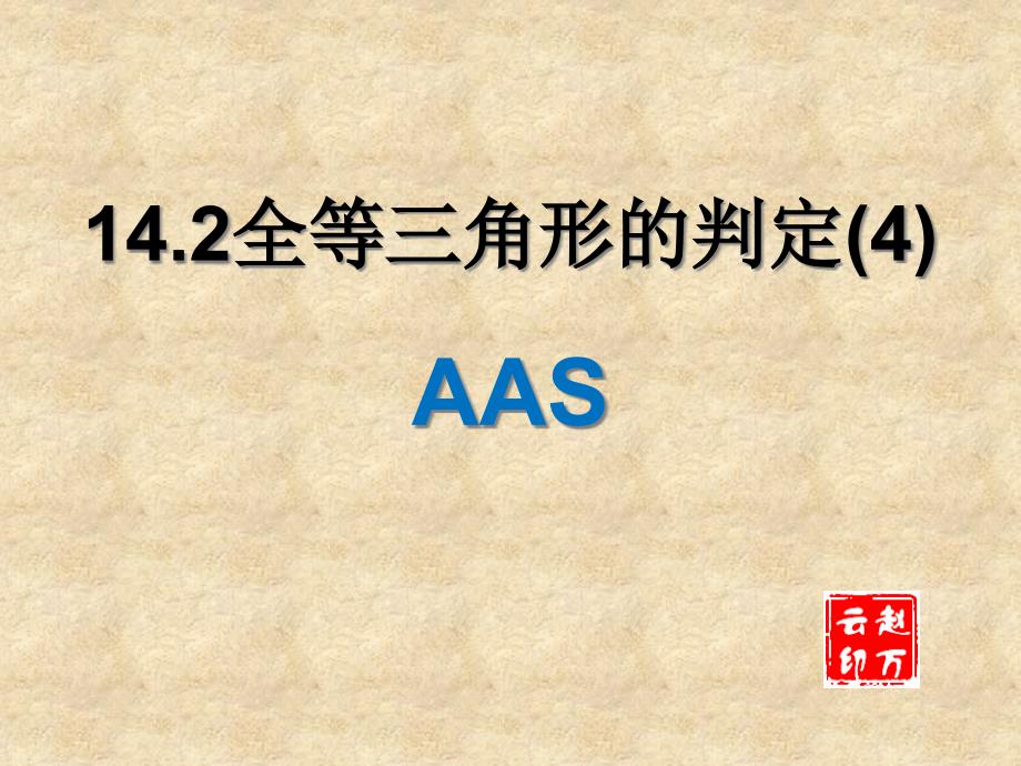 三角形全等的判定（aas）课件_第1页