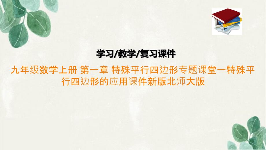 九年级数学上册-第一章-特殊平行四边形专题课堂一特殊平行四边形的应用ppt课件新版北师大版_第1页