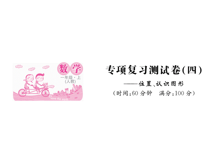 人教版一年级上册数学期末复习检测题课件_第1页